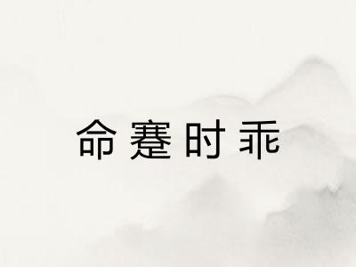 命蹇时乖