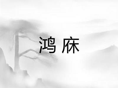 鸿庥
