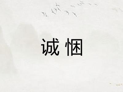 诚悃