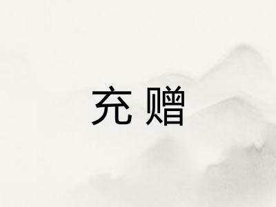 充赠