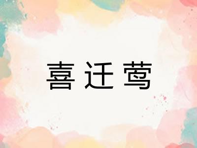 喜迁莺