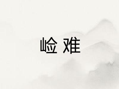 崄难