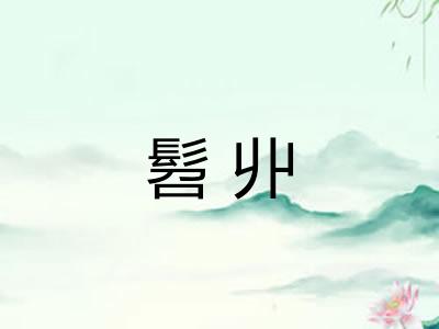 髫丱