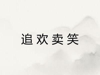 追欢卖笑