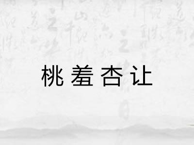 桃羞杏让