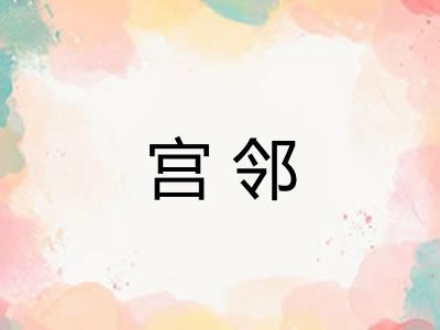 宫邻