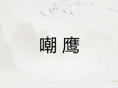 嘲鹰