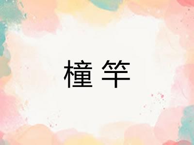 橦竿