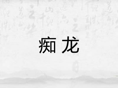 痴龙