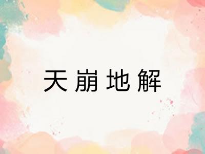 天崩地解