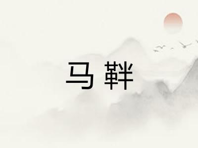 马靽
