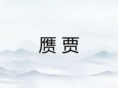 赝贾