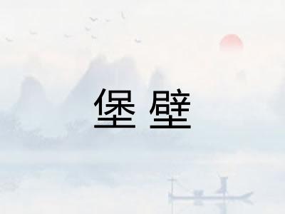 堡壁