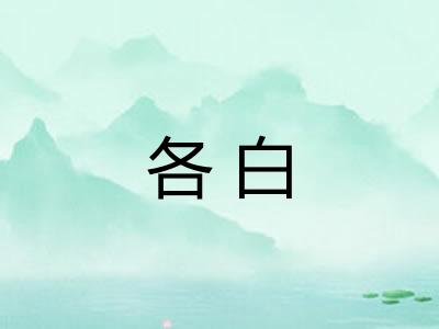 各白