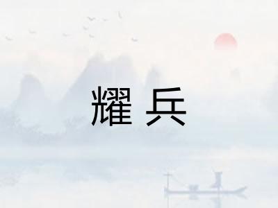 耀兵