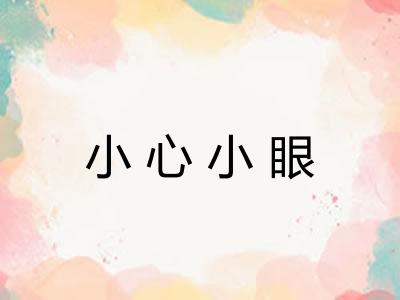 小心小眼