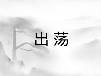 出荡