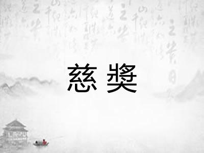 慈奬