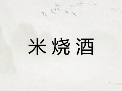 米烧酒