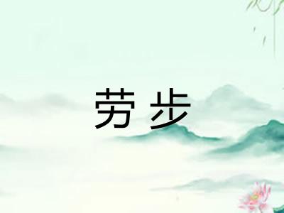 劳步