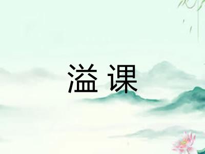 溢课