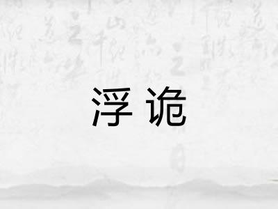 浮诡