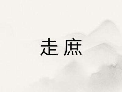 走庶
