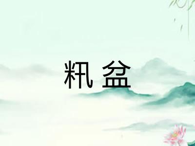 籸盆