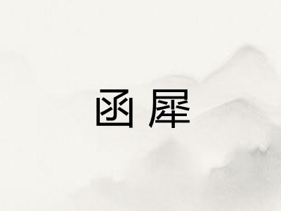 函犀
