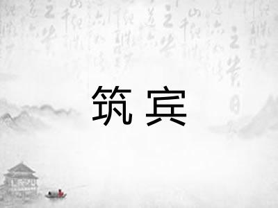 筑宾