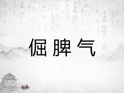 倔脾气