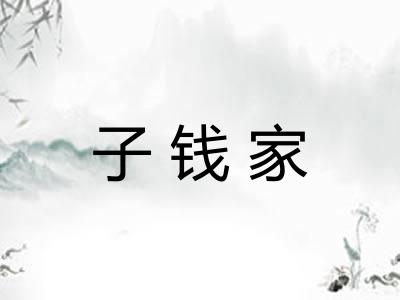 子钱家