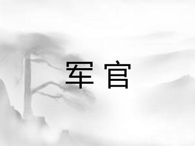 军官