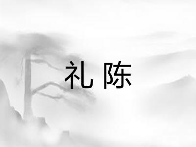 礼陈