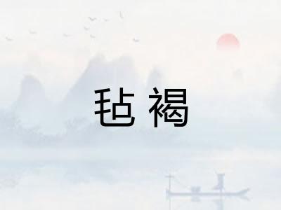 毡褐