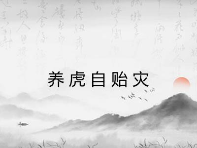 养虎自贻灾
