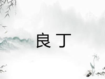 良丁