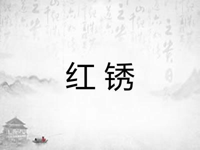 红锈