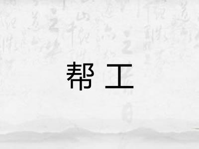帮工