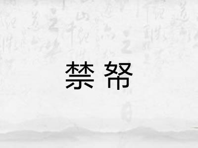 禁帑