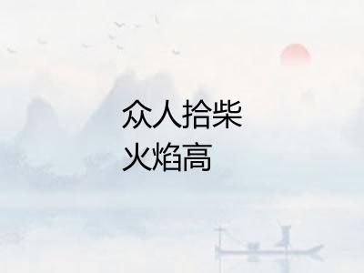 众人拾柴火焰高