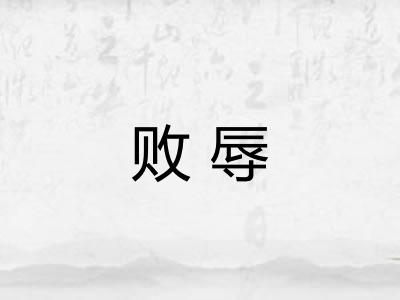 败辱