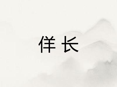 佯长