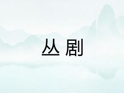 丛剧
