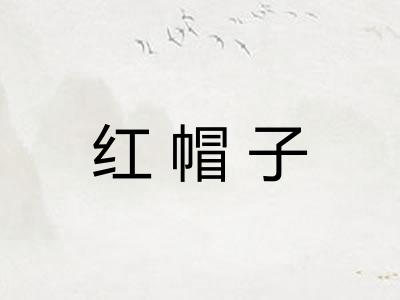 红帽子