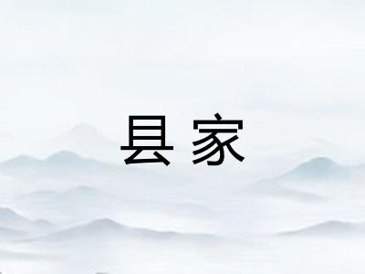 县家