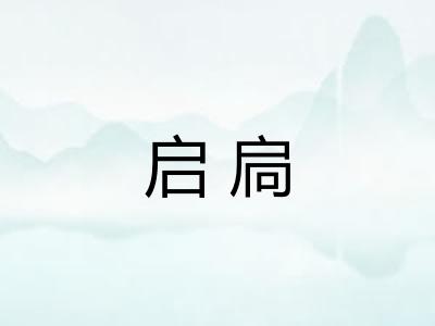 启扃