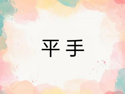 平手