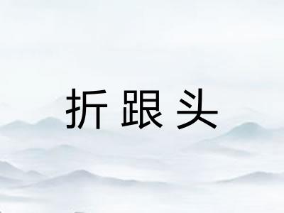 折跟头