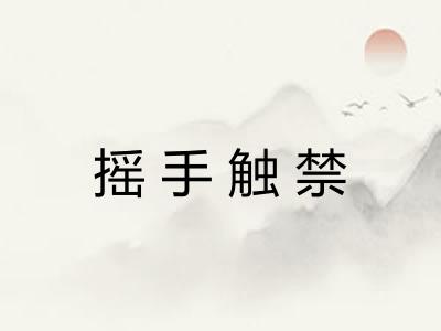 摇手触禁